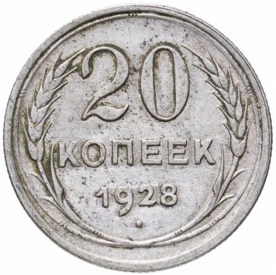 купить 20 копеек 1928