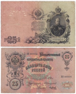 купить 25 рублей 1909 Коншин, кассир Метц