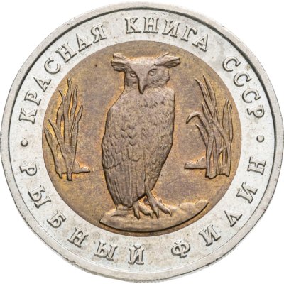 купить 5 рублей 1991 ЛМД рыбный филин