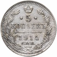 Купить 5 копеек 1914 СПБ-ВС
