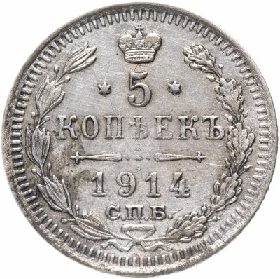 купить 5 копеек 1914 СПБ-ВС
