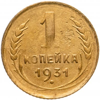 купить 1 копейка 1931