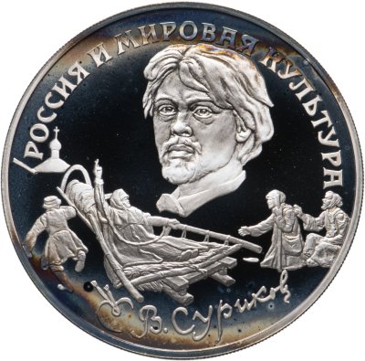 купить 3 рубля 1994 ЛМД В.И. Суриков