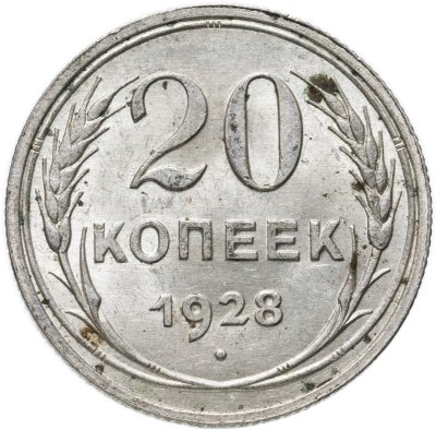 купить 20 копеек 1928