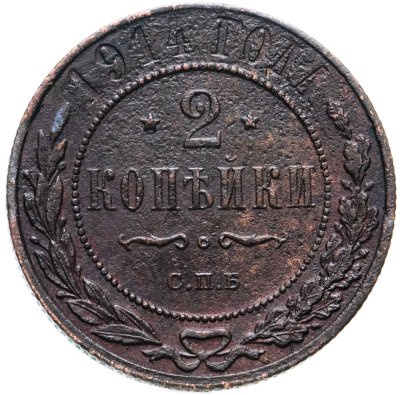 купить 2 копейки 1914 СПБ