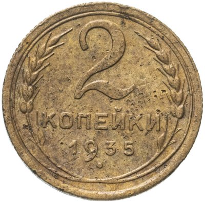 купить 2 копейки 1935 новый тип
