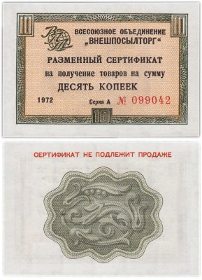 купить ВНЕШПОСЫЛТОРГ чек 5 копеек 1972 без полосы