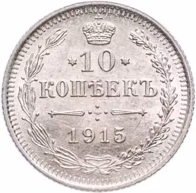 купить 10 копеек 1915 ВС