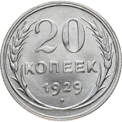 купить 20 копеек 1929