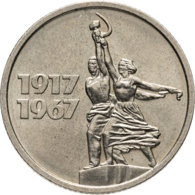 купить 15 копеек 1967 "50 лет Советской власти"