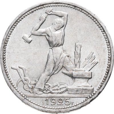 купить полтинник 1925 ПЛ