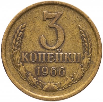 купить 3 копейки 1966
