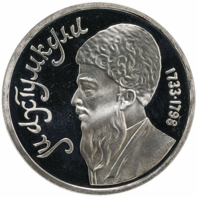 купить 1 рубль 1991 Proof "Махтумкули - туркменский поэт и мыслитель"