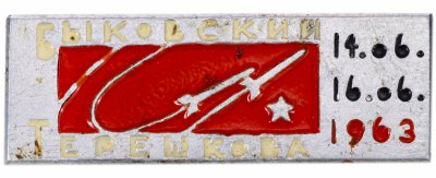 купить Значок Космос СССР Быковский Терешкова - 1963 (Разновидность случайная )