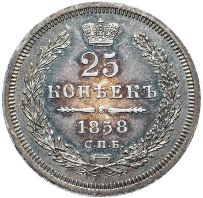 купить 25 копеек 1858 СПБ-ФБ