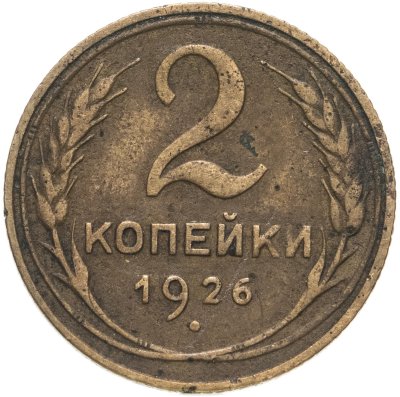 купить 2 копейки 1926