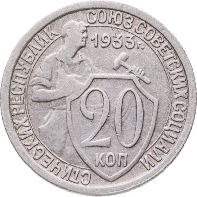 купить 20 копеек 1933