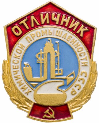 купить Знак Отличник Химической Промышленности СССР (Разновидность случайная )
