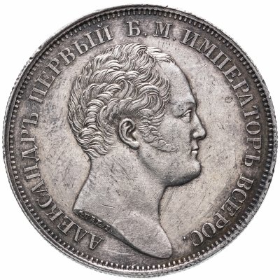 купить 1 рубль 1834 "В память открытия Александровской колонны", Биткин №894 (R)