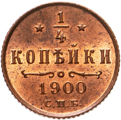 купить 1/4 копейки 1900 СПБ
