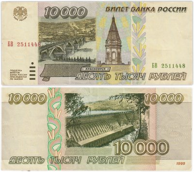 купить 10000 рублей 1995 серия БВ