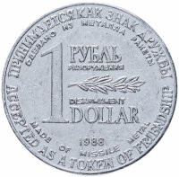 Купить СССР 1 рубль-доллар разоружения 1988, жетон из металла ракеты Р-12