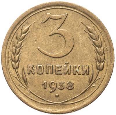 купить 3 копейки 1938