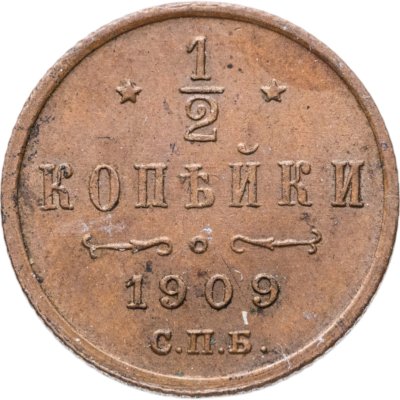 купить 1/2 копейки 1909 СПБ