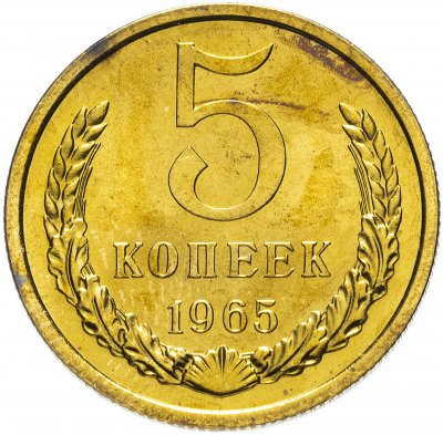 купить 5 копеек 1965