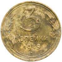 купить 3 копейки 1949