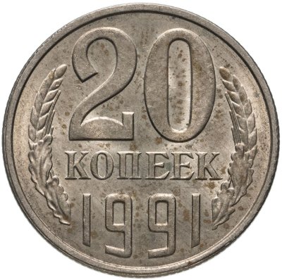купить 20 копеек 1991 Л