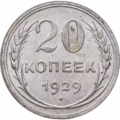 купить 20 копеек 1929