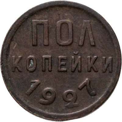 купить полкопейки 1927