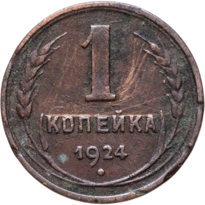 купить 1 копейка 1924