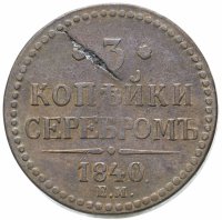 Купить 3 копейки 1840 ЕМ вензель не украшен, буквы "ЕМ" большие