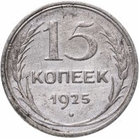 купить 15 копеек 1925