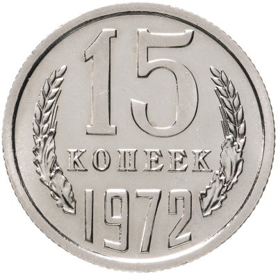 купить 15 копеек 1972 штемпельный блеск