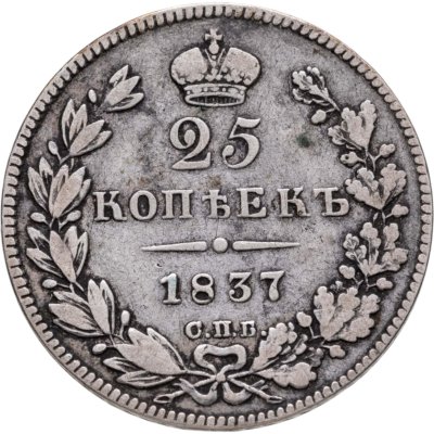 купить 25 копеек 1837 СПБ-НГ