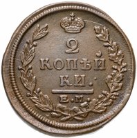 Купить 2 копейки 1821 ЕМ-ФГ