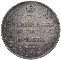 купить 1 рубль 1808 СПБ-МК