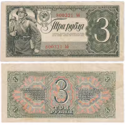 купить 3 рубля 1938 года