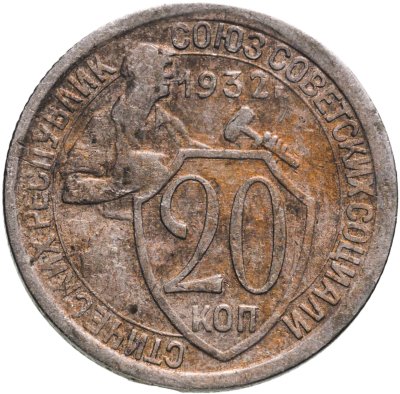 купить 20 копеек 1932