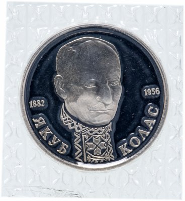 купить 1 рубль 1992 ЛМД Proof 110-летие со дня рождения Я. Коласа в банковской упаковке