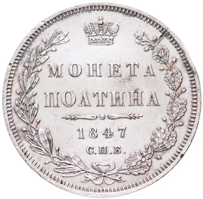 купить полтина 1847 СПБ-ПА орёл 1848-1852, реверс: венок 6 звеньев
