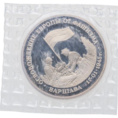 купить 3 рубля 1995 ММД Proof освобождение Европы от фашизма. Варшава, в банковской запайке