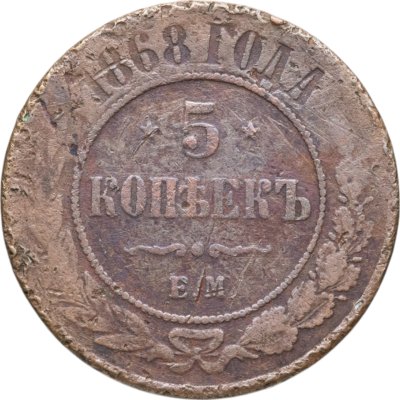 купить 5 копеек 1868 ЕМ