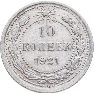 купить 10 копеек 1921