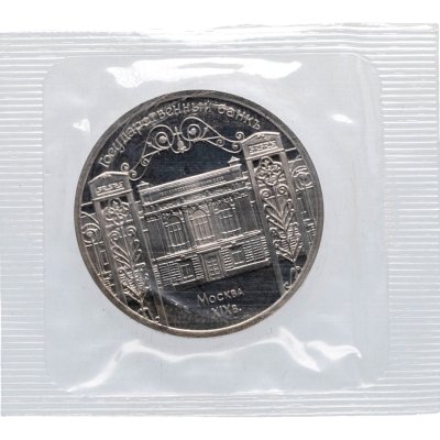 купить 5 рублей 1991 Proof "Здание Государственного банка в Москве" в банковской запайке