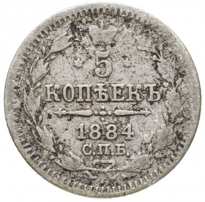 купить 5 копеек 1884 СПБ-АГ