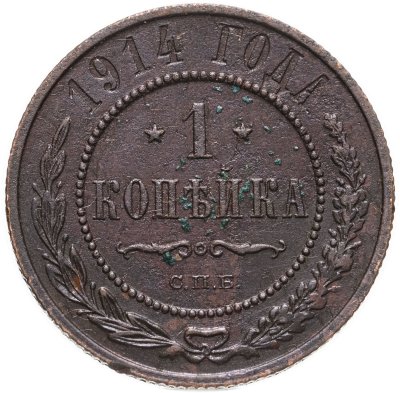 купить 1 копейка 1914 СПБ